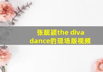 张靓颖the diva dance的现场版视频